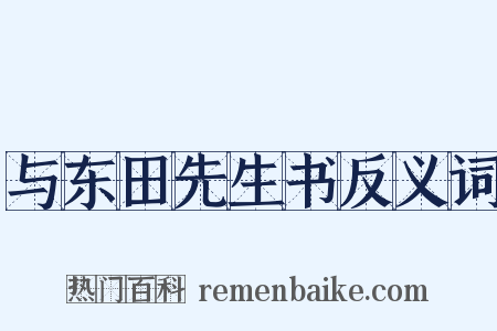 与东田先生书反义词是什么意思的图片